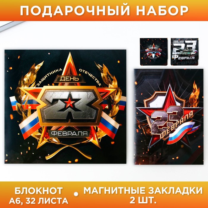 

Подарочный набор: блокнот А6 16 л. и магнитные закладки 2 шт. 23 февраля