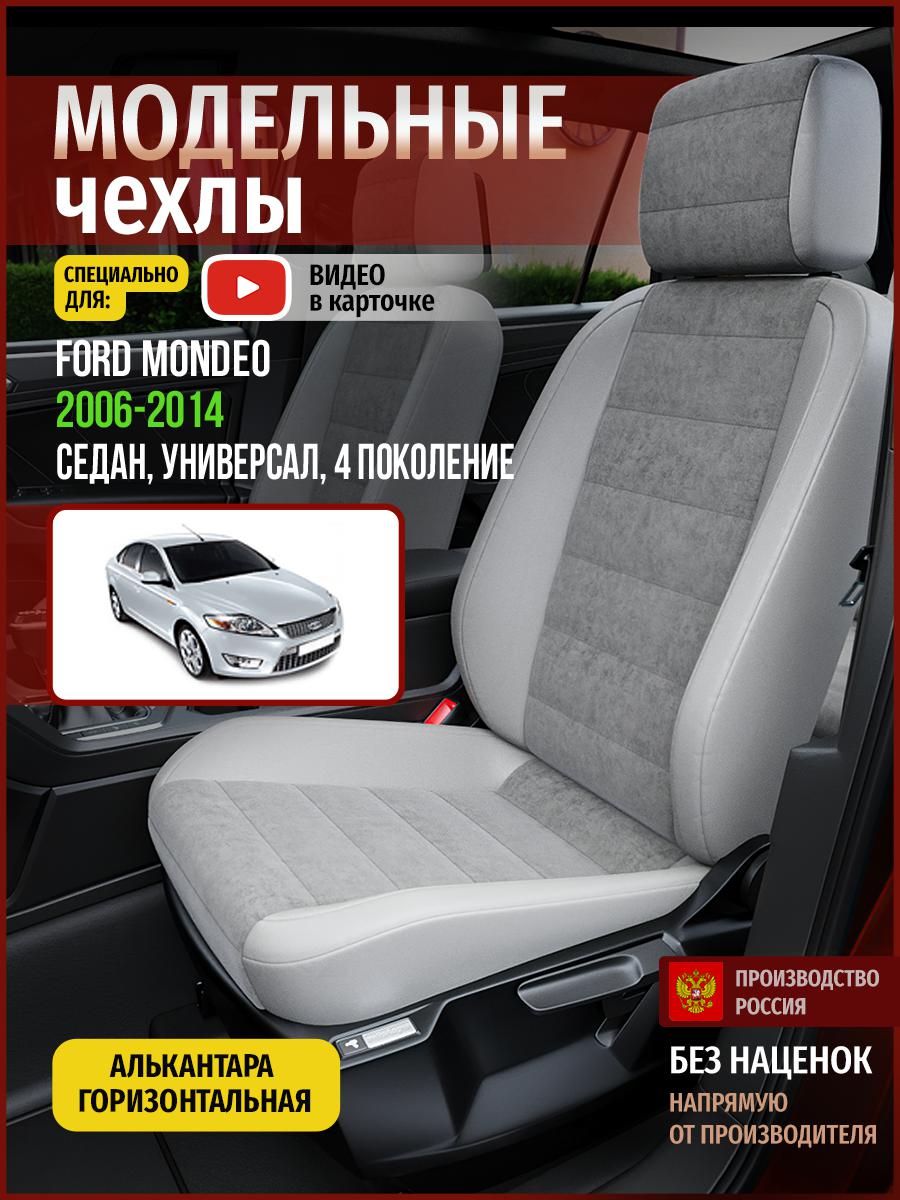 

Чехлы на сиденья Чехлы.ру для Форд Мондео 4 седан, универсал 4427AV779FT алькантара серый, 199