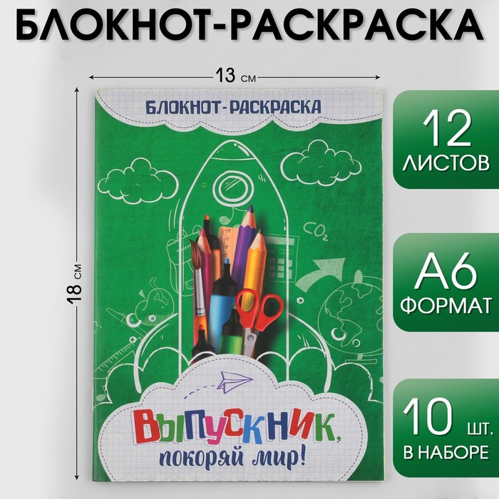 

Блокнот-раскраска А6+ 12 листов Выпускник покоряй мир! 10 шт