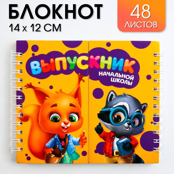 

Двойной блокнот на гребнях, 48 листов Выпускник начальной школы