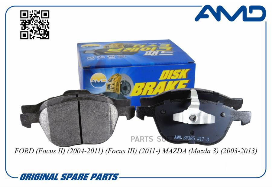 

Колодки FORD Focus II 2004-2011 Focus III 2011 MAZDA Mazda 3 2003-2013 1шт AMD AMD.BF385