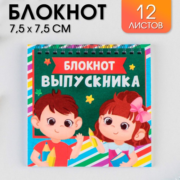 

Блокнот на скрепке Блокнот выпускника 7,5х7,5 12 л 20 шт