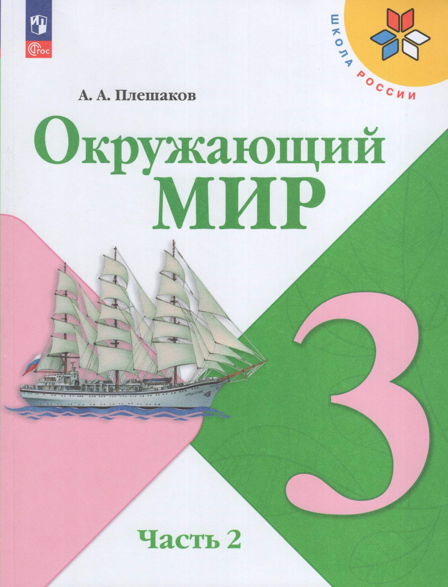 

Окружающий мир 3 класс Учебник Часть 2