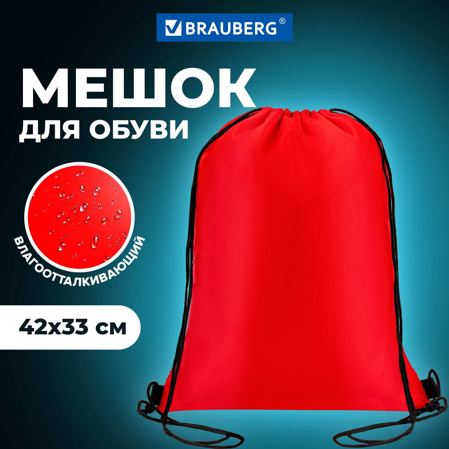 Мешок для обуви Brauberg 413 на шнурке