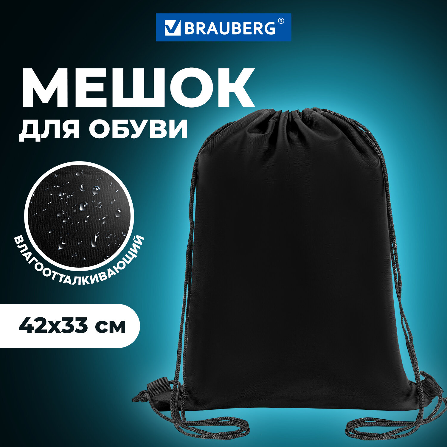 Мешок для обуви Brauberg, сумка для сменки в школу, чехол плотный, на шнурке, 42x33 см