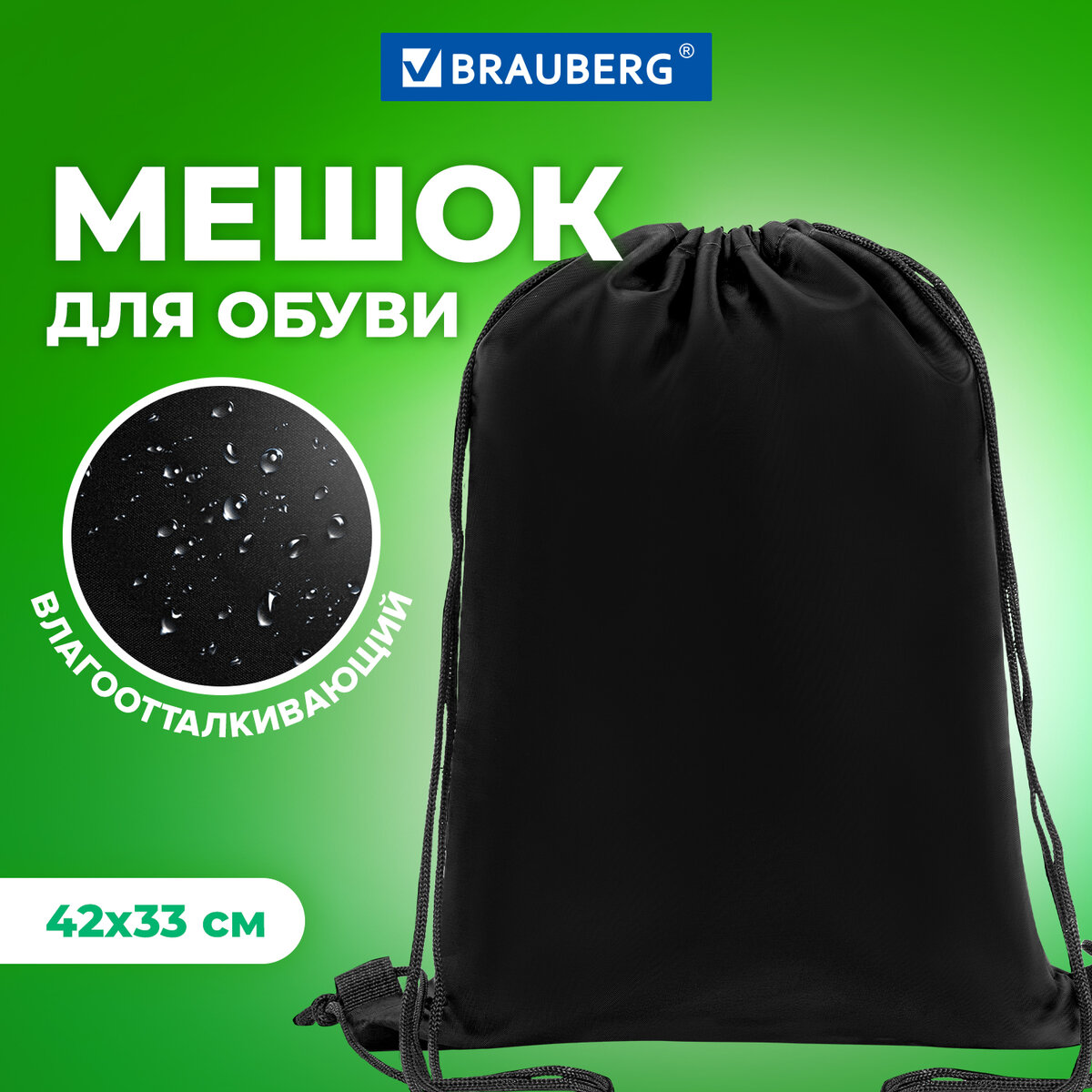 Мешок для обуви Brauberg на шнурке черная 42x33 см