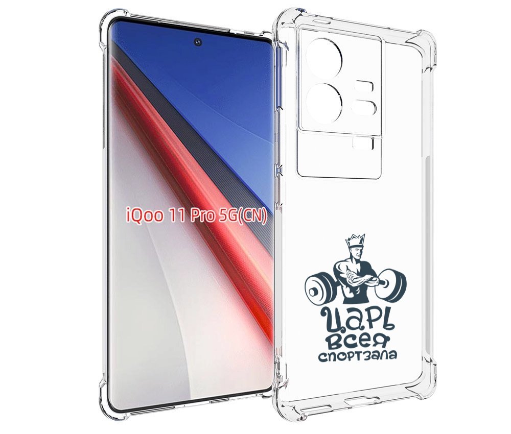 

Чехол бампер MyPads бодибилдинг царь спортзала для Vivo iQOO 11 ..., Прозрачный, Tocco