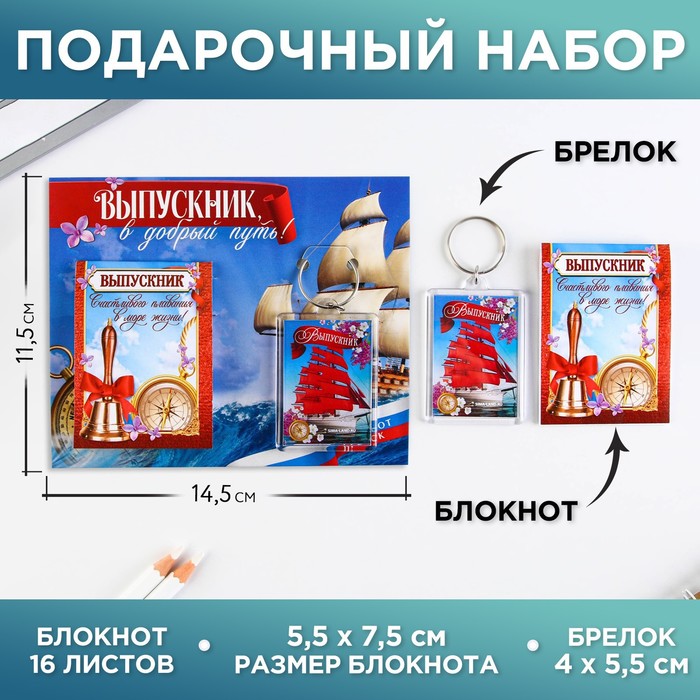 

Подарочный набор: блокнот и брелок, 16 листов, Выпускнику