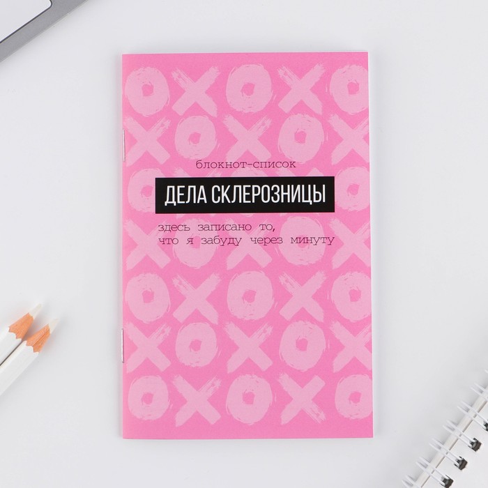 

Блокнот-список Дела склерозницы, А6, 16 листов 3 шт