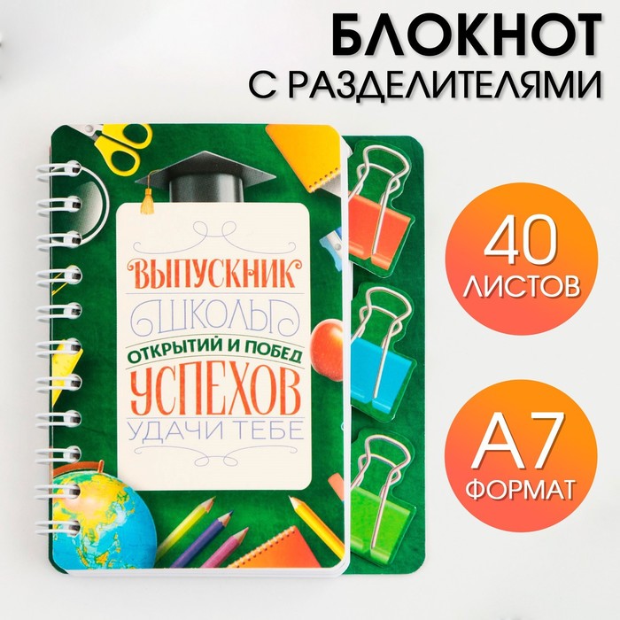 

Блокнот с разделителями А7, 40 листов Успехов в Учебе