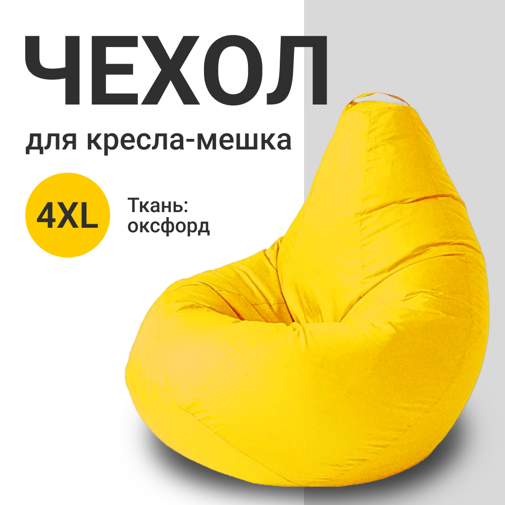 Внешний чехол для кресла-мешка MyPuff Оксфорд, XXXXL-Комфорт, желтый Чехол оксфорд