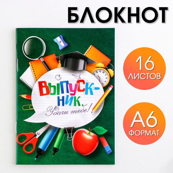 

Блокнот А6, 16 л на скрепке Удачи тебе! Выпускник!