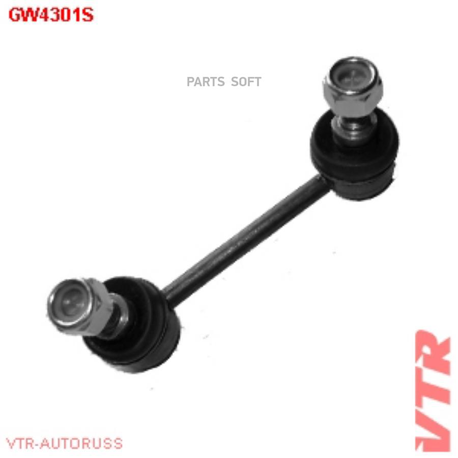 

VTR GW4301S Тяга стабилизатора задней подвески