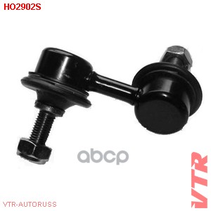 

VTR HO2902S Тяга стабилизатора передней подвески, правая