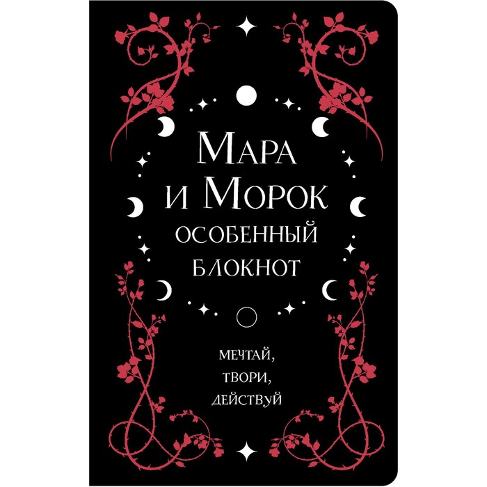

Мара и Морок. Особенный блокнот. Арден Л.