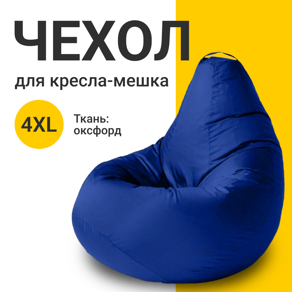 

Внешний чехол для кресла-мешка MyPuff Оксфорд, XXXXL-Комфорт, синий, Чехол оксфорд