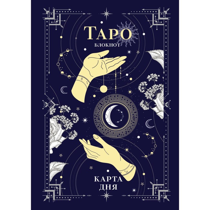 

Блокнот Таро Карта дня, А5, 64 листа