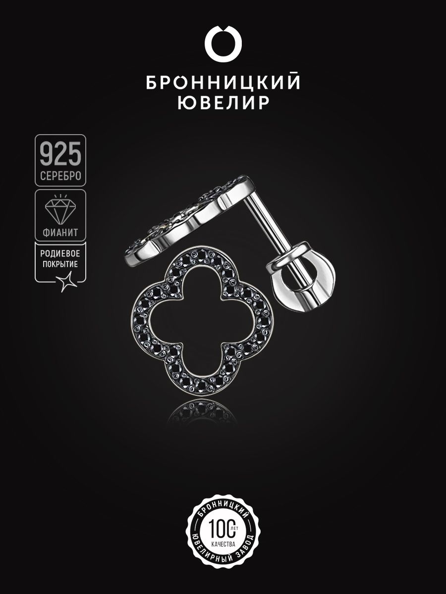 

Серьги из серебра Бронницкий ювелир С634-2937Ч, фианит, С634-2937Ч