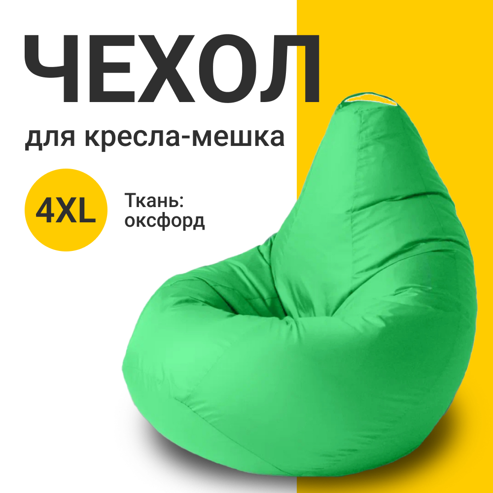 Внешний чехол для кресла-мешка MyPuff Оксфорд, XXXXL-Комфорт, светло-зеленый