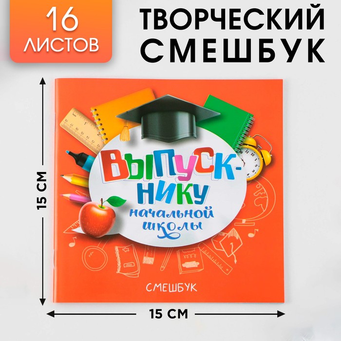 

Творческий блокнот-смешбук Выпускнику начальной школы 15 см х15 см, плотность бумаги 80 гр