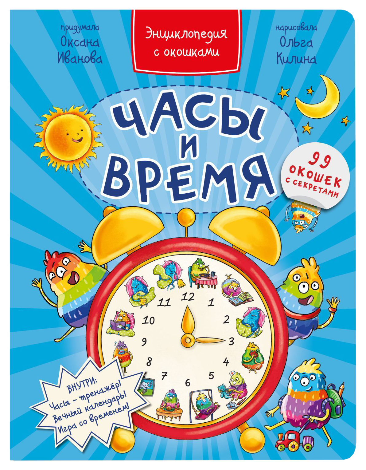 

Энциклопедия с окошками. Часы и время, 302-318