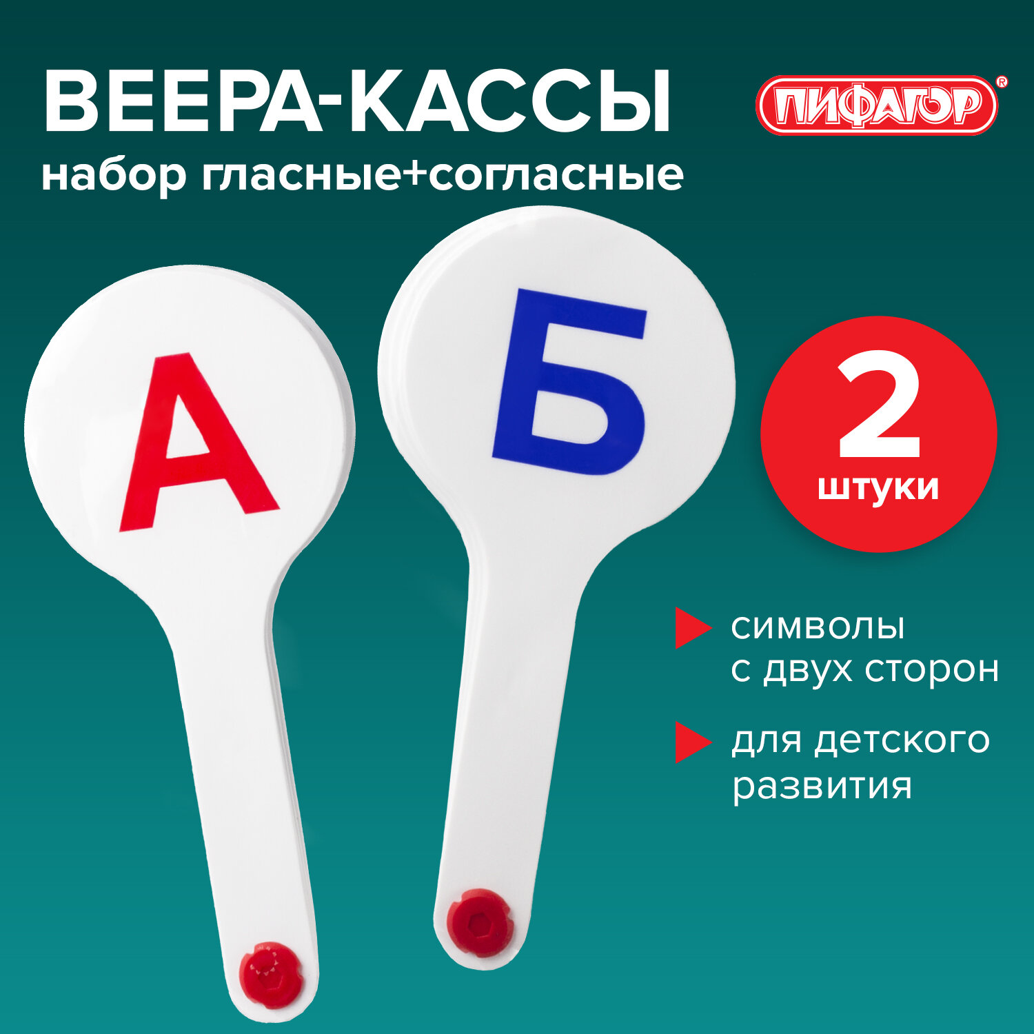 Веер-касса букв и слогов гласные согласные Пифагор набор 2 штуки европодвес 227393 631₽