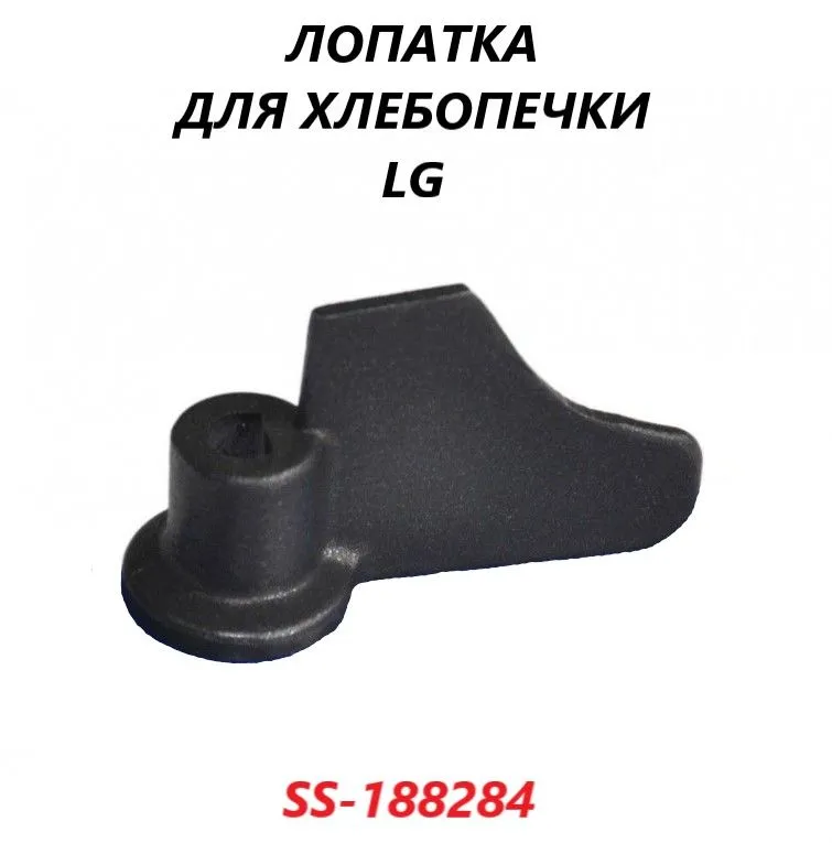 

Лопатка для хлебопечки OEM SS-188284, Черный, SS-188284