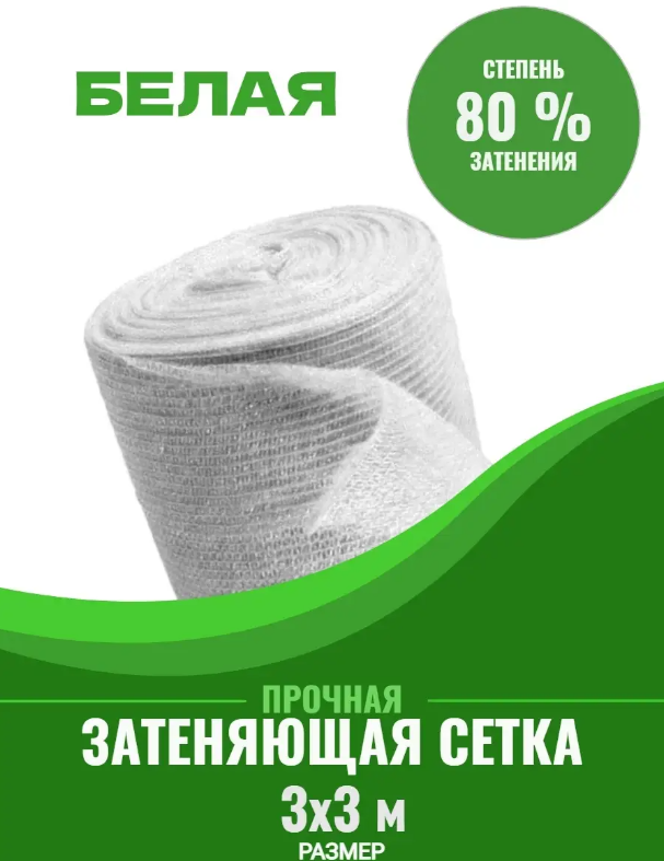 Затеняющая сетка Белая плотность 80 % 835835 3 м x 3 м