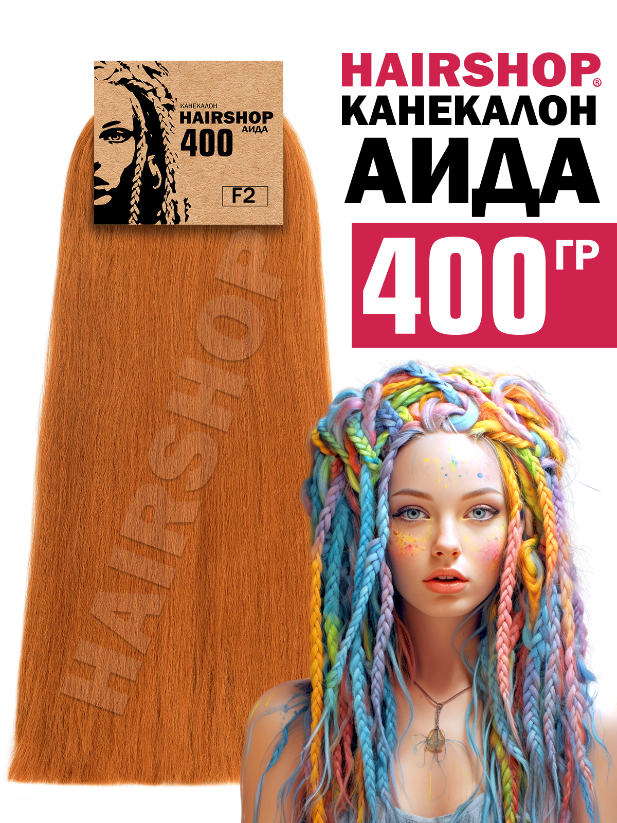 Канекалон HAIRSHOP Аида цвет F2 Натурально рыжий с блеском 400г канекалон hairshop аида 30в натурально рыжий 400г
