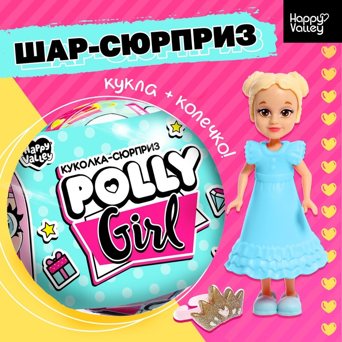 Кукла-сюрприз Happy Valley Polly girl, в шаре, с колечком набор заколок girl power 5 шт пластик 7 см yoi 12 dreamworks 2584