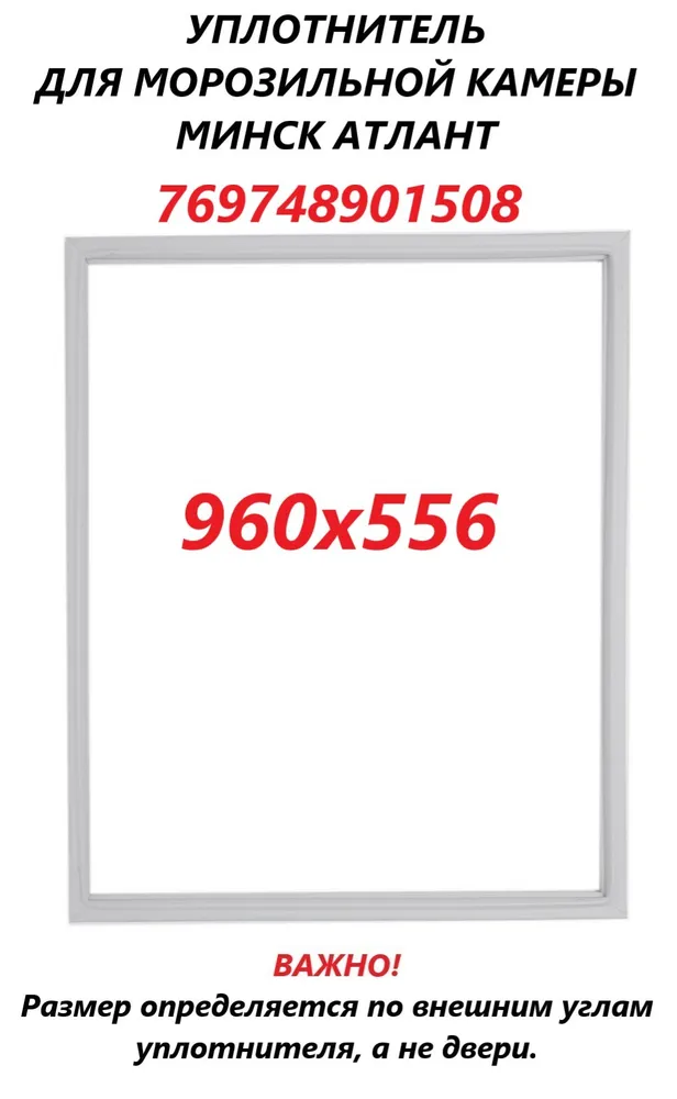 

Уплотнитель двери ATLANT 769748901508 101406, Белый, 769748901508