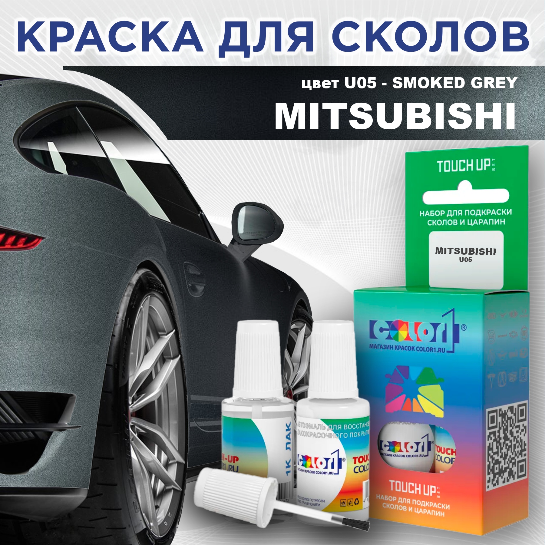 

Краска для сколов во флаконе с кисточкой COLOR1 для MITSUBISHI, цвет U05 - SMOKED GREY, Прозрачный
