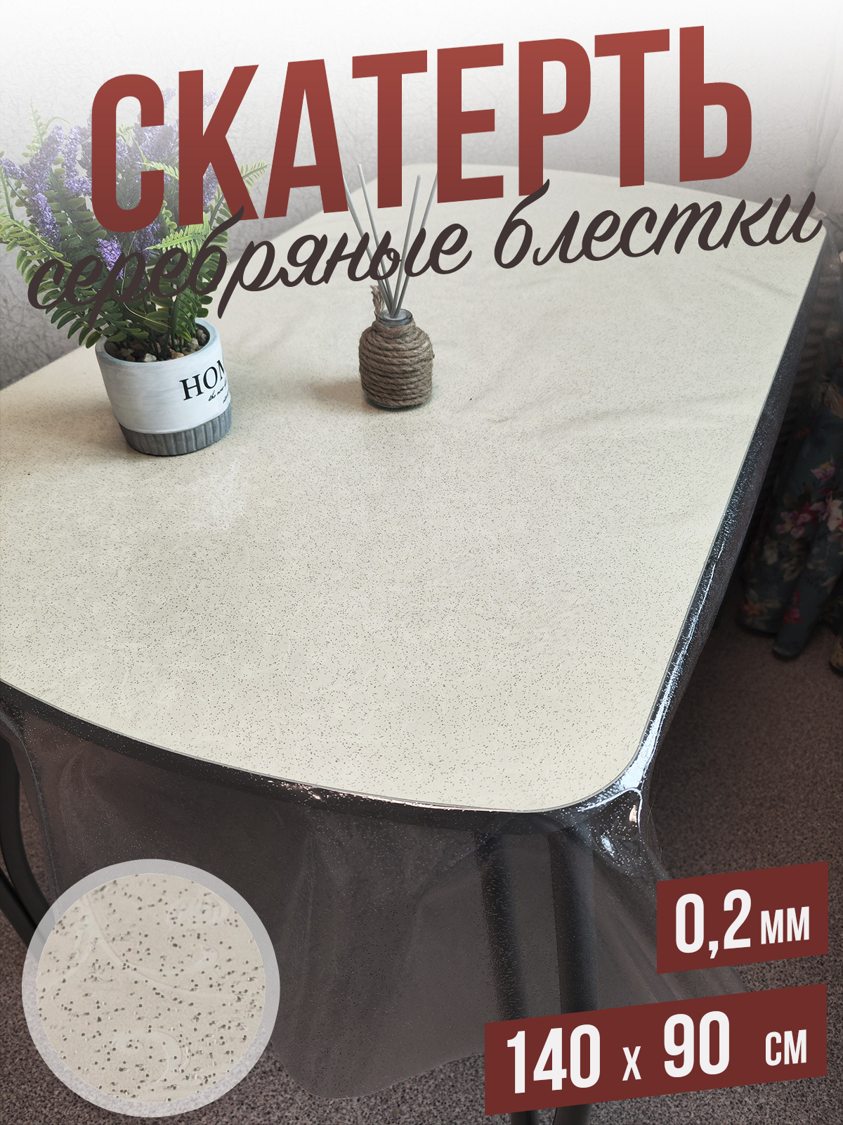 

Гибкое стекло 1001 Накладка на стол 1Hsilver0,2x140x90, 02color