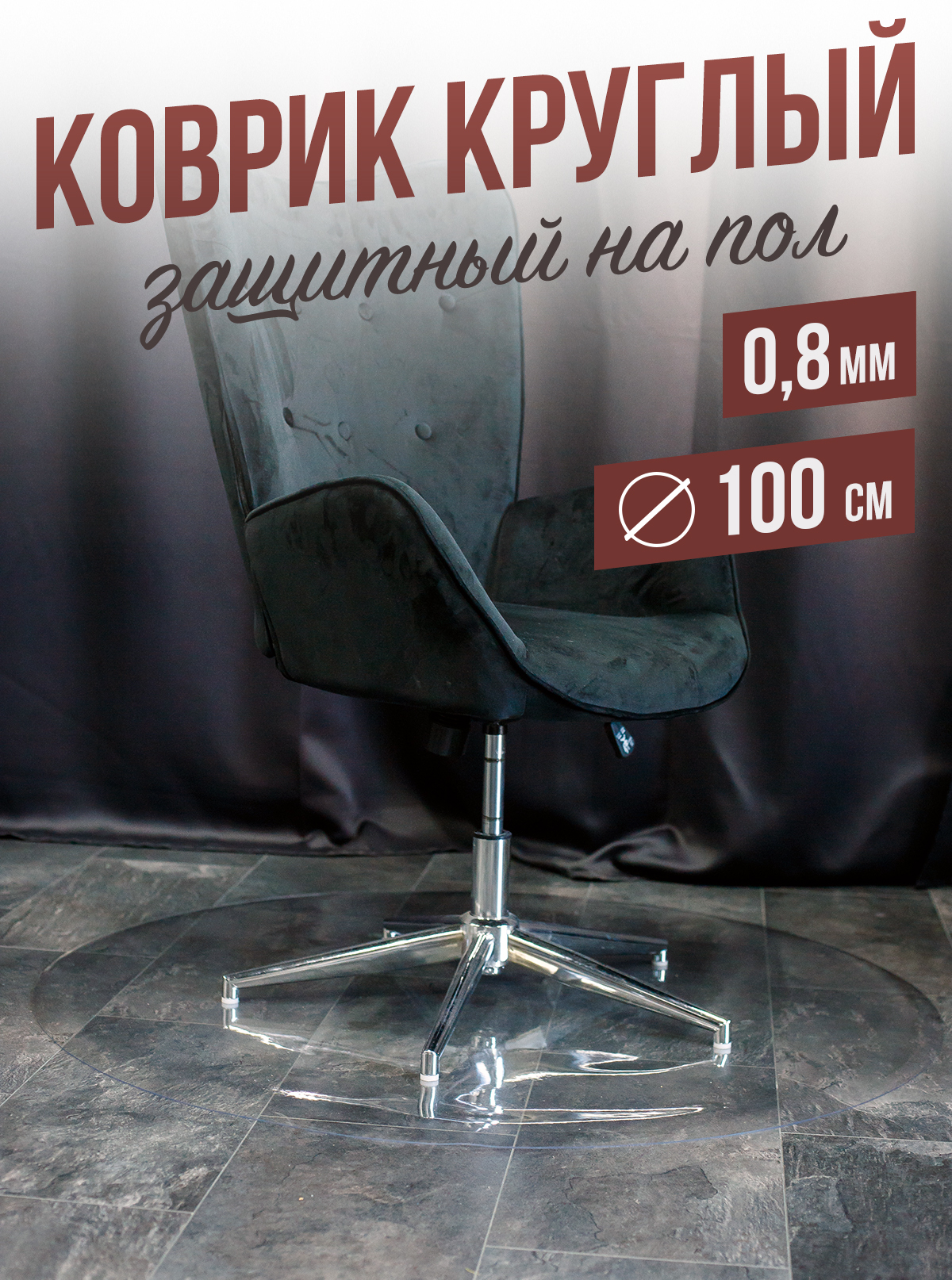 

Коврик 1001 Накладка на стол 100 см