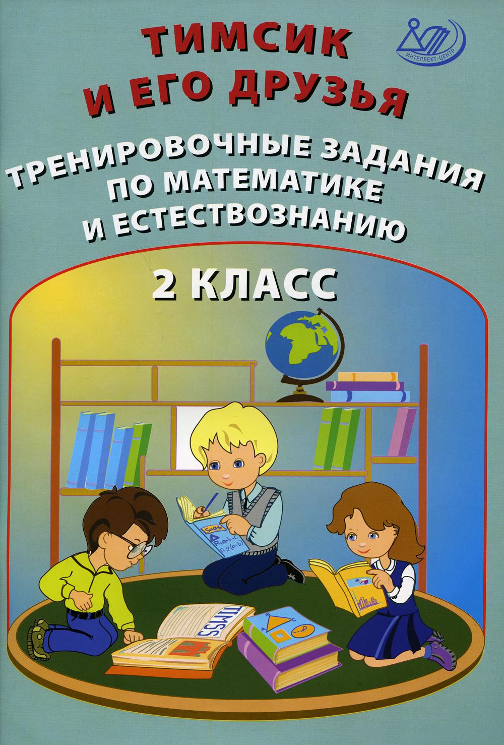 фото Книга тимсик и его друзья. тренировочные задания по математике и естествознанию. 2 класс интеллект-центр