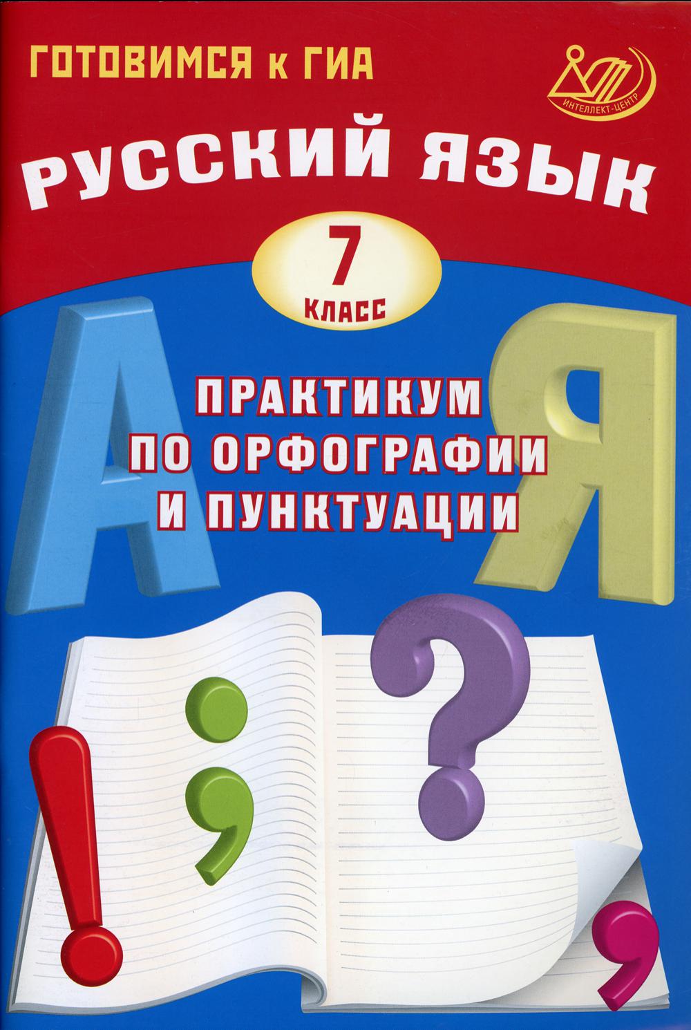 фото Книга русский язык. 7 класс. практикум по орфографии и пунктуации. готовимся к гиа интеллект-центр