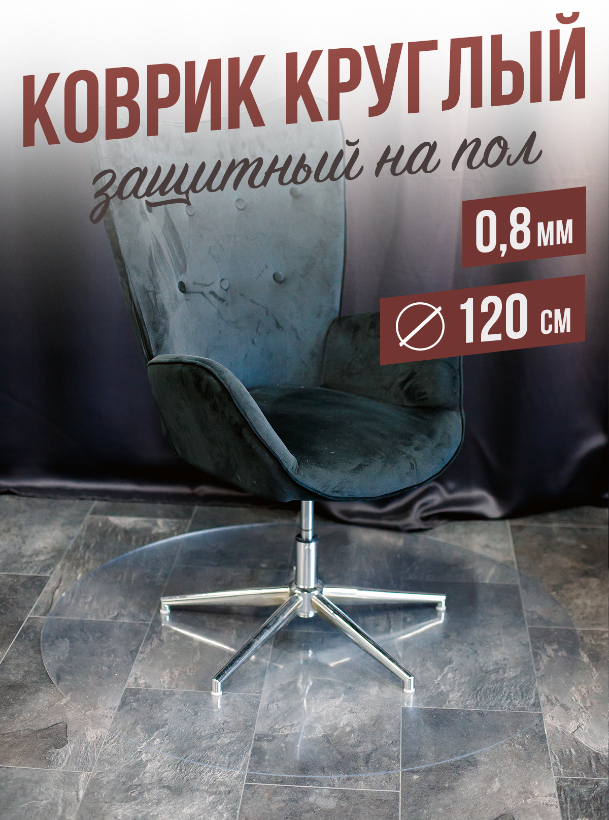 

Коврик 1001 Накладка на стол 120 см