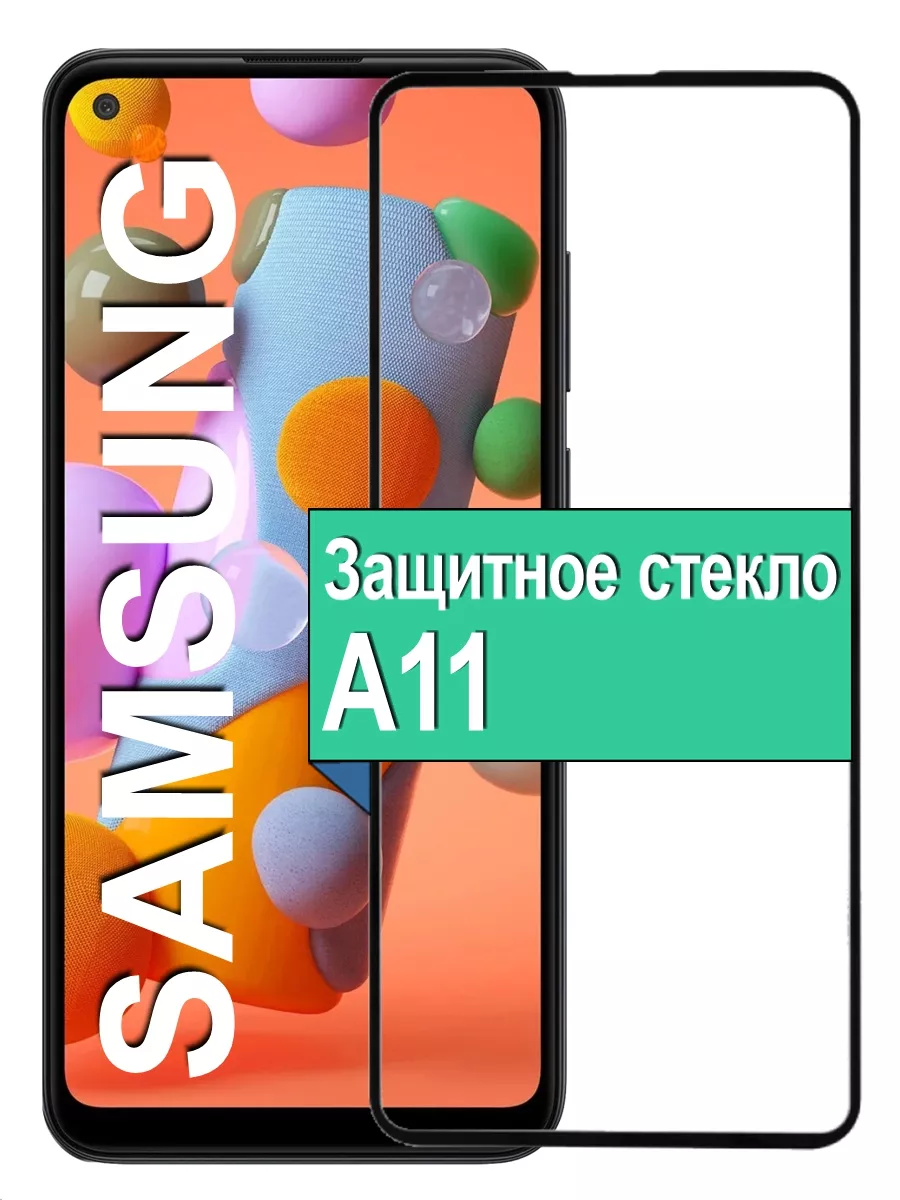 

Защитное стекло для Samsung Galaxy A11 с рамкой, черный