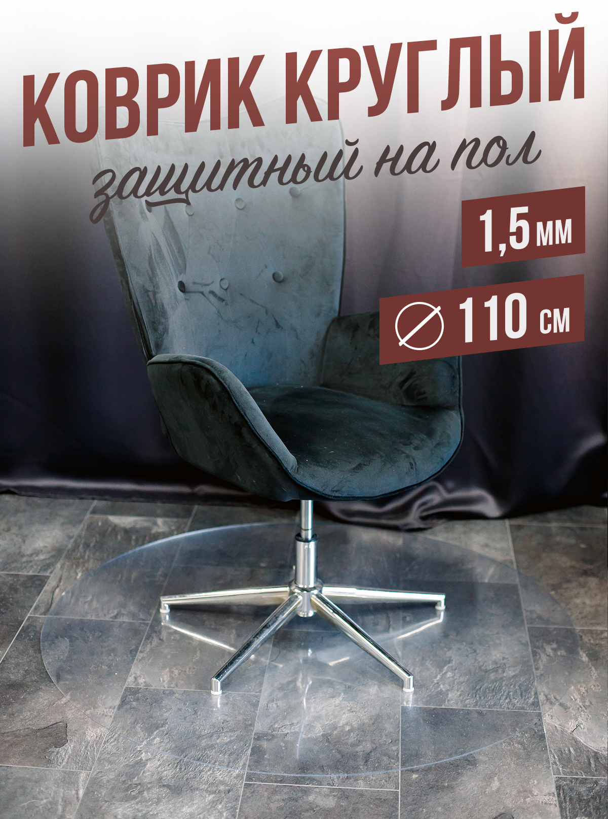 

Коврик 1001 Накладка на стол 110 см
