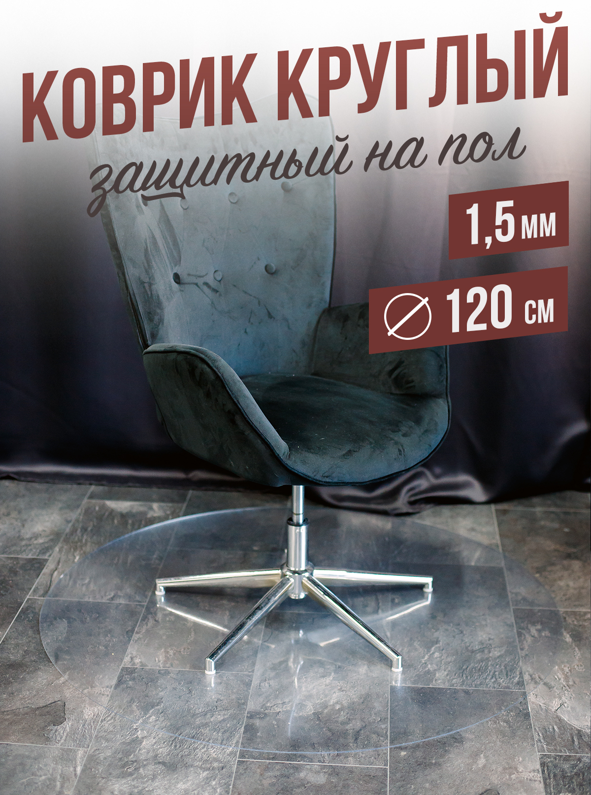 

Коврик 1001 Накладка на стол 120 см