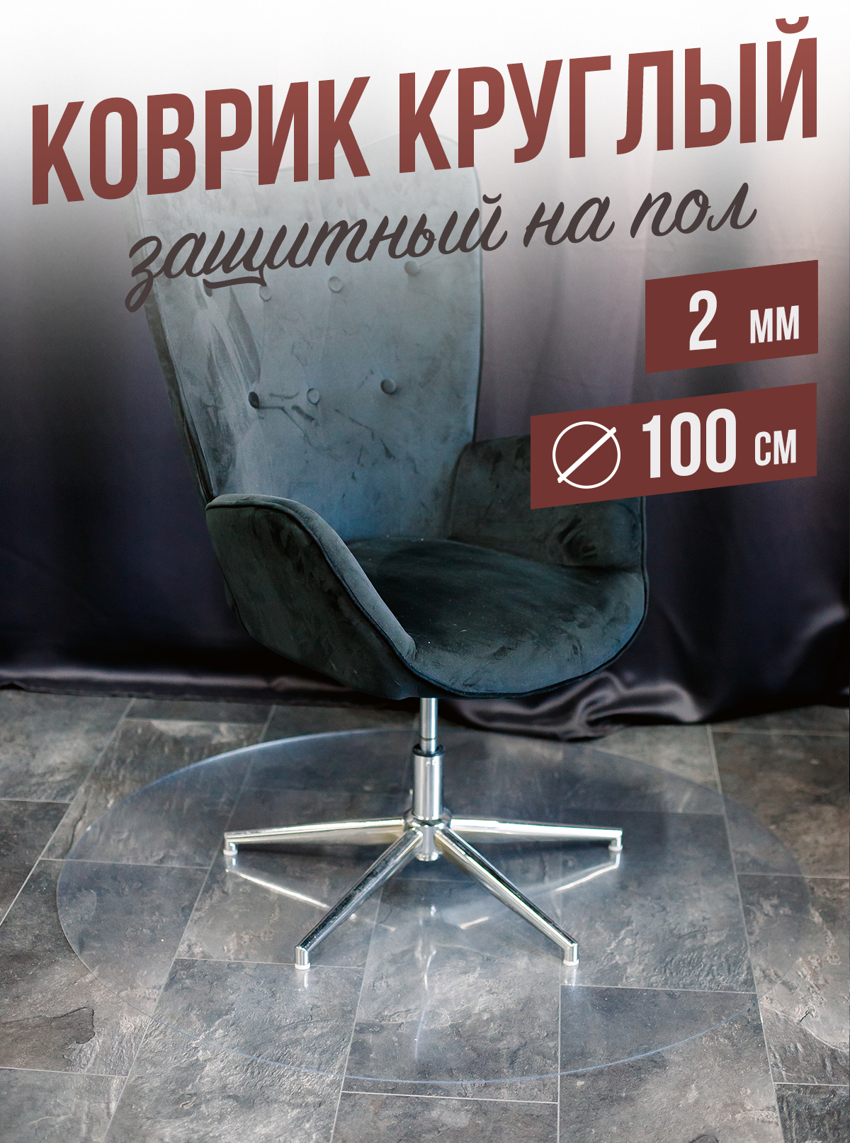 

Коврик 1001 Накладка на стол 100 см