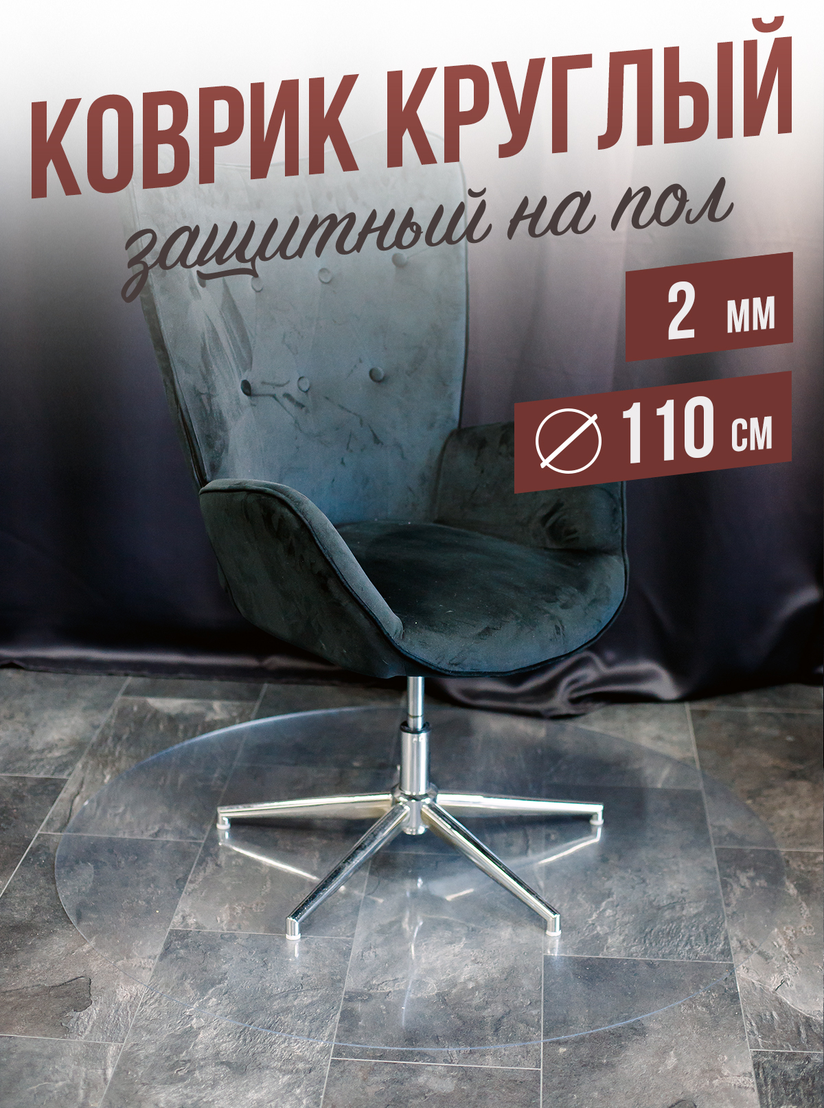

Коврик 1001 Накладка на стол 110 см