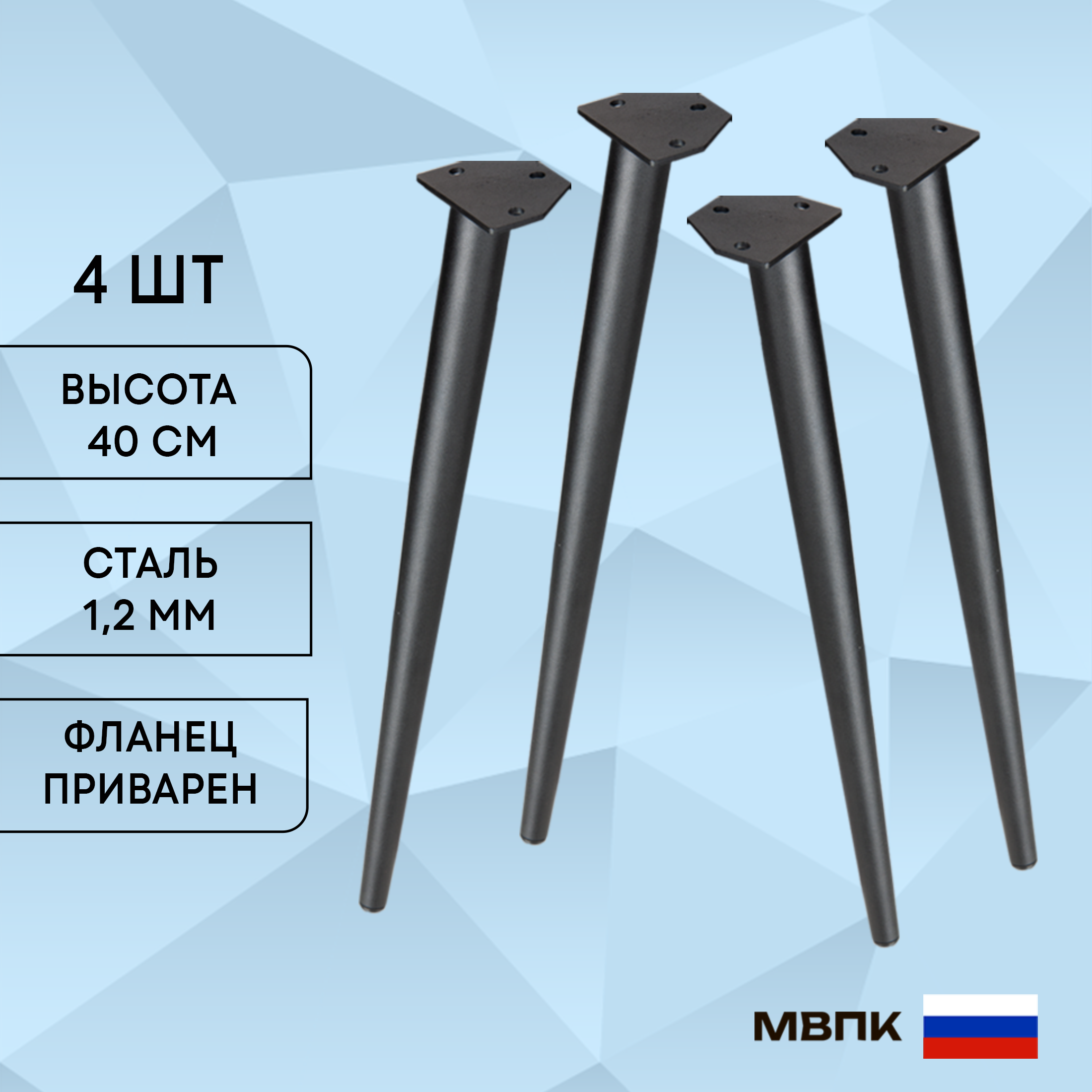 

Мебельные ножки МВПК 40 см, комплект 4 шт, конусные, металл, черные, Черный, 40см