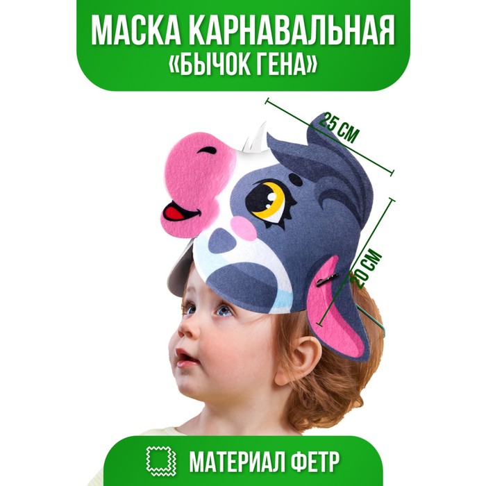 

Маска «Бычок Гена», фетр, Новый год