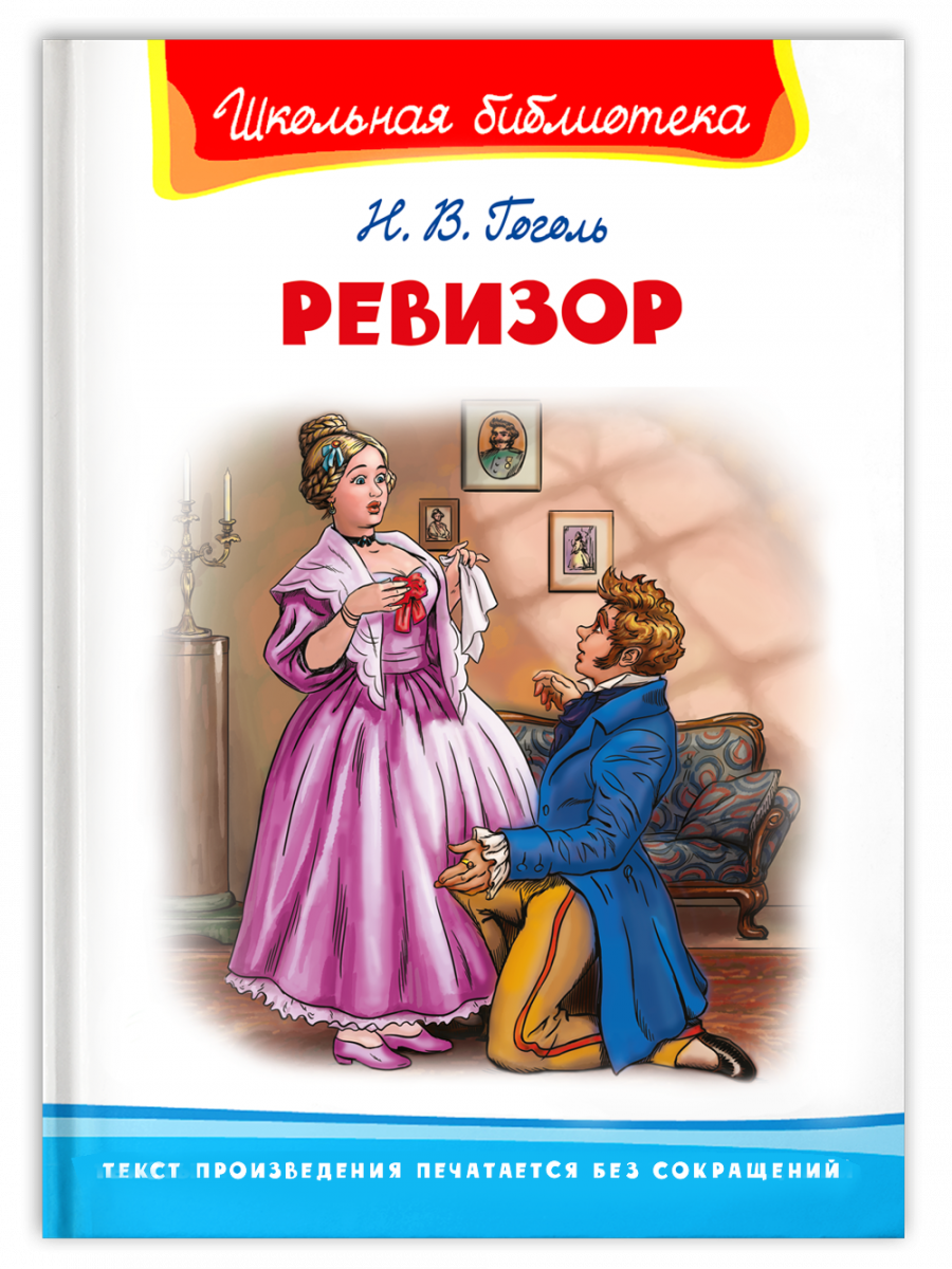 

Ревизор, 14918011