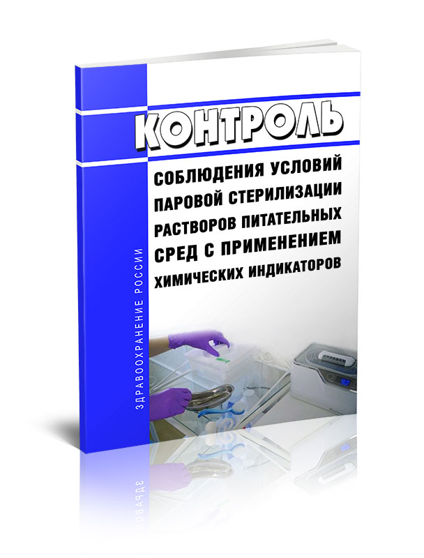 

Контроль соблюдения условий паровой стерилизации растворов питательных сред