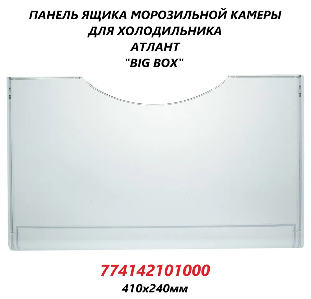 

Панель ящика ATLANT 774142101000 101427, Прозрачный, 774142101000
