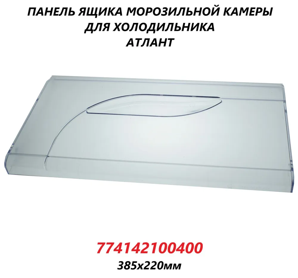 

Панель ящика ATLANT 774142100400 101431, Прозрачный, 774142100400