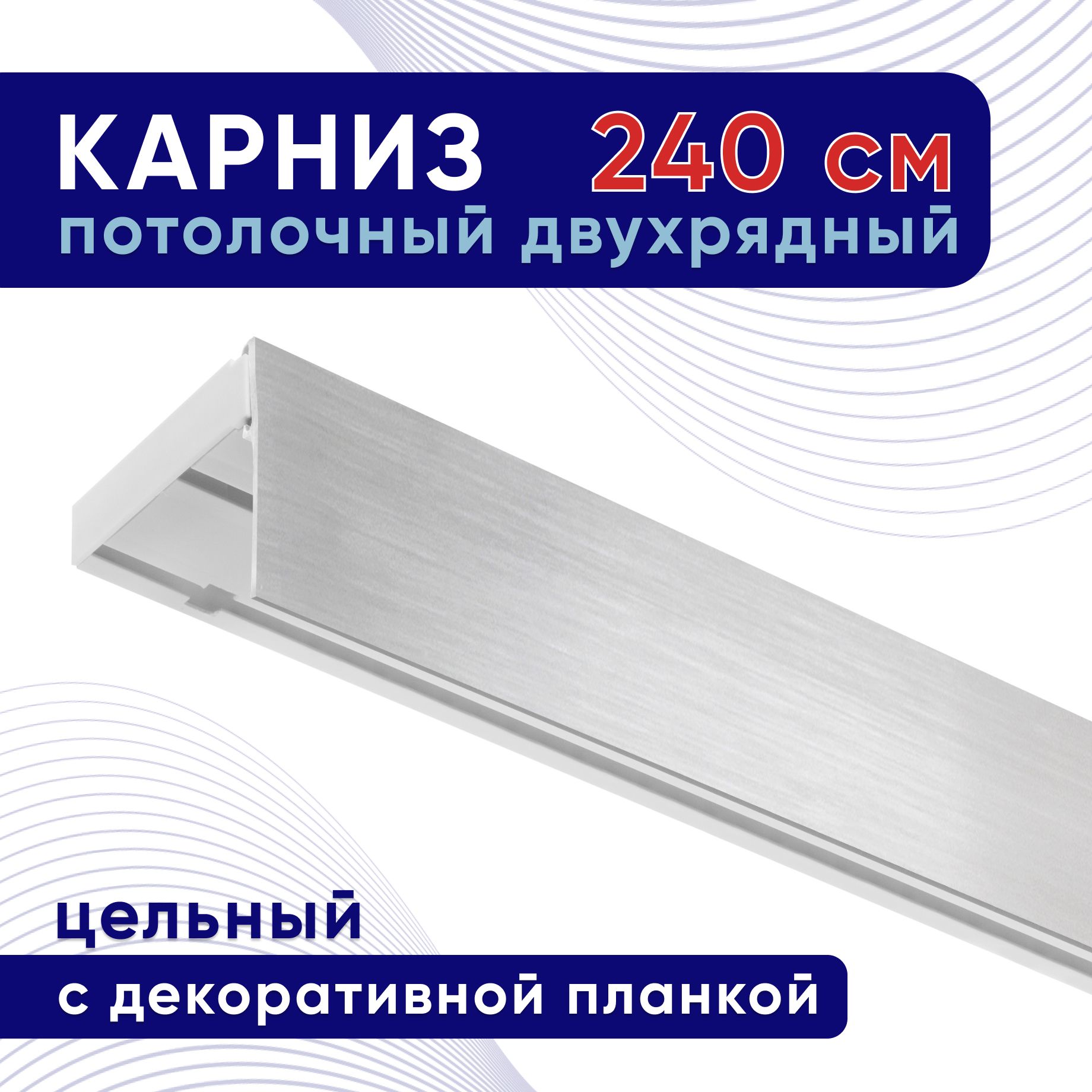 

Карниз для штор ТККомпакт50мм ТК2101741, Серебристый, ТККомпакт50мм