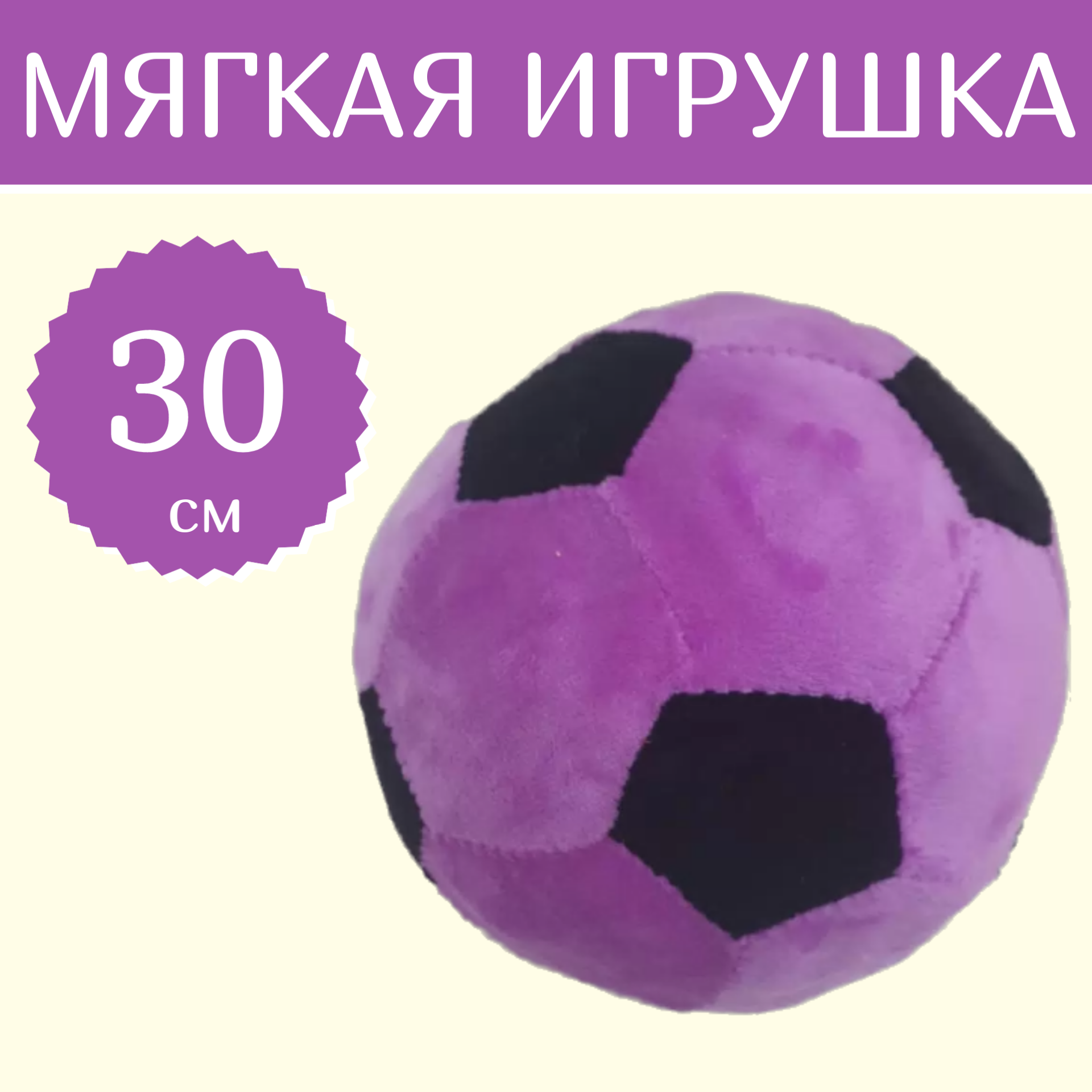 

Мягкая игрушка Sun Toys Мяч сиреневый 30 см, Фиолетовый, Мяч